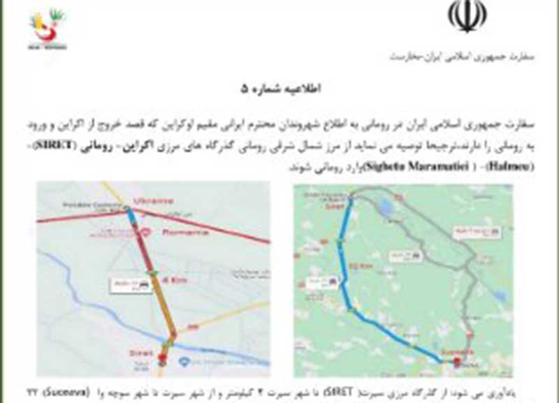  بیانیه سفارت ایران در رومانی درباره چگونگی خروج شهروندان ایرانی از اوکراین