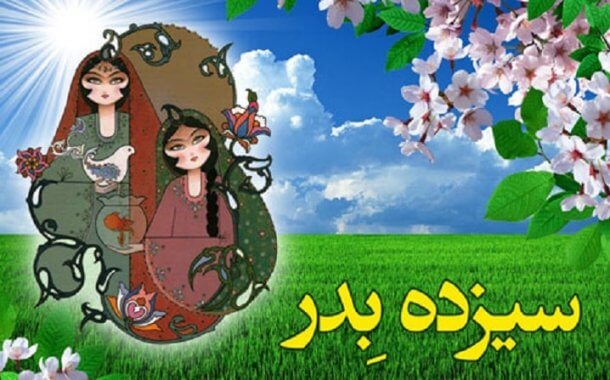 Այսօր Իրանում նշվում է  Բնության օրը.Հին ավանդույթի համաձայն` ապրիլի 2-ին իրանցիներն օրն անց են կացնում բնության գրկում: