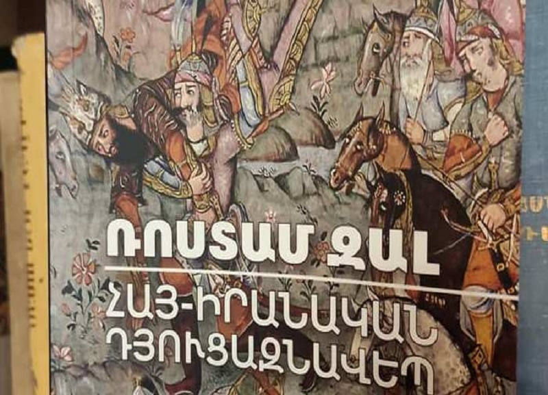 Լույս տեսավ «Ռոստամ Զալ. հայ-իրանական դյուցազնավեպ» գիրքը