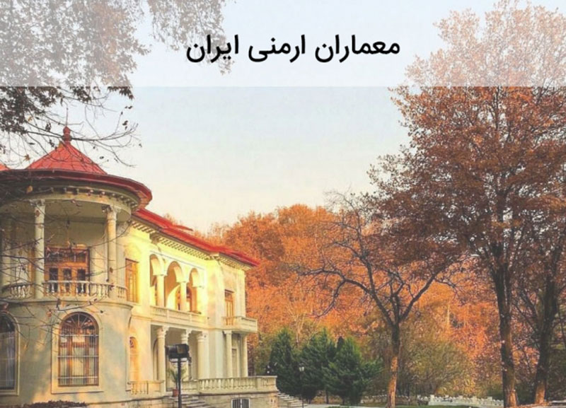 آشنایی با مشاهیر ارمنی ایران در حوزه معماری