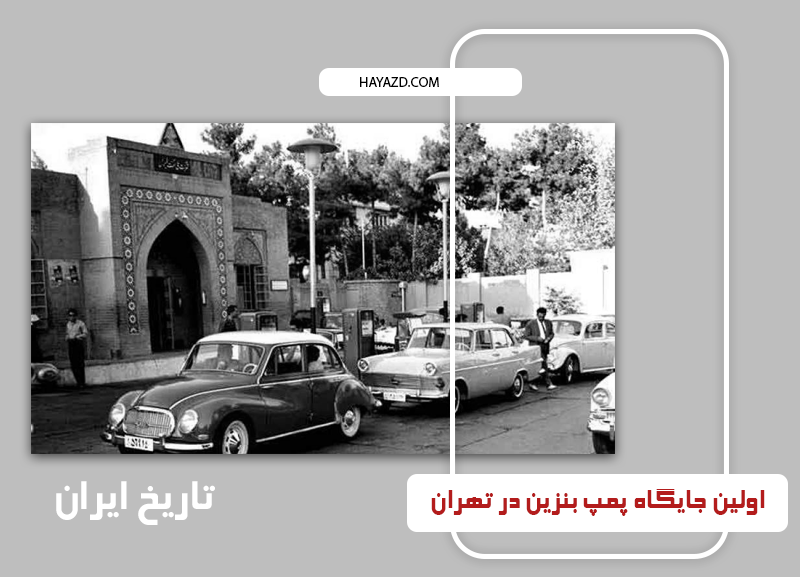تاریخ ایران - اولین جایگاه پمپ بنزین در تهران