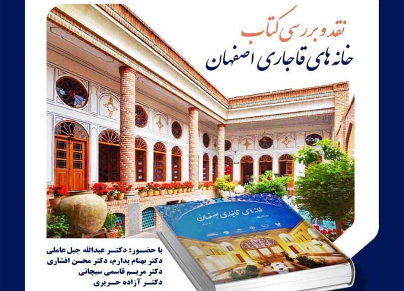 کتاب «خانه‌های قاجاری اصفهان»