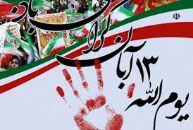 دعوت شورای هماهنگی تبلیغات اسلامی از مردم برای حضور در راهپیمایی ۱۳ آبان