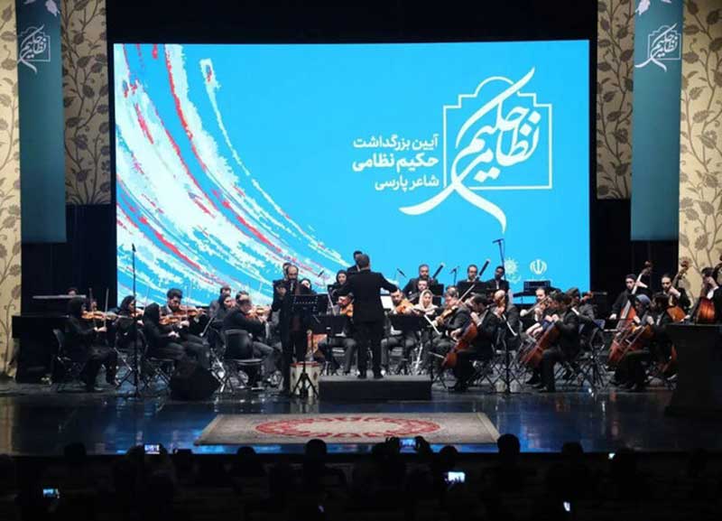 ارکستر ملی ایران در بزرگداشت حکیم نظامی نواخت