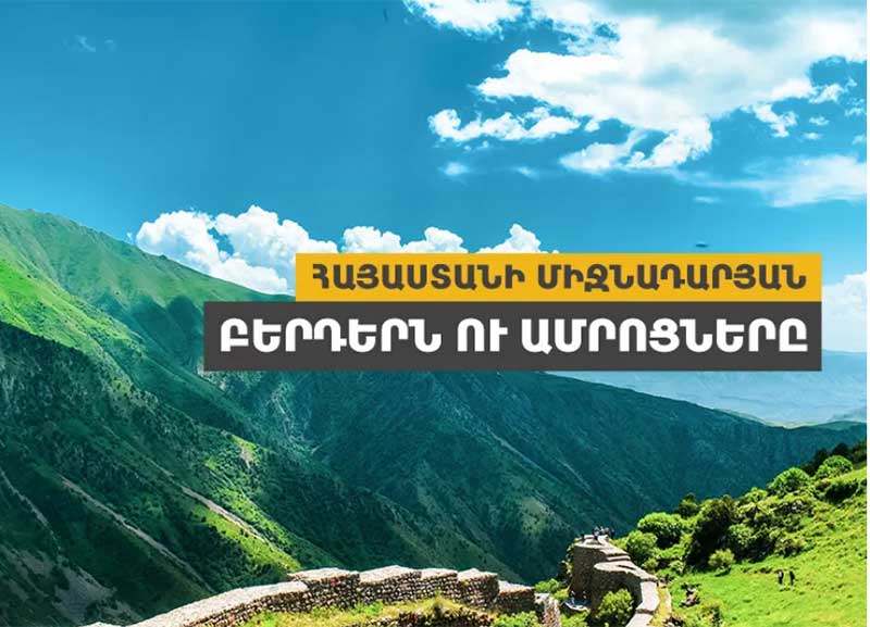 Հայաստանի միջնադարյան բերդերն ու ամրոցները 