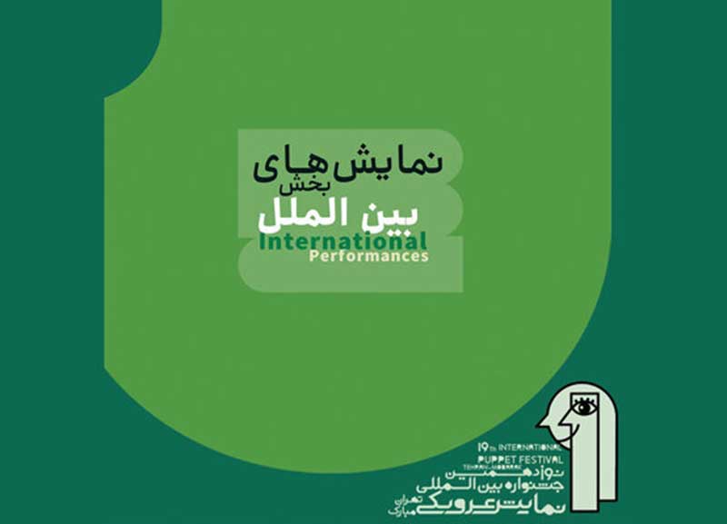 آثار بخش بین‌الملل جشنواره عروسکی مبارک اعلام شد