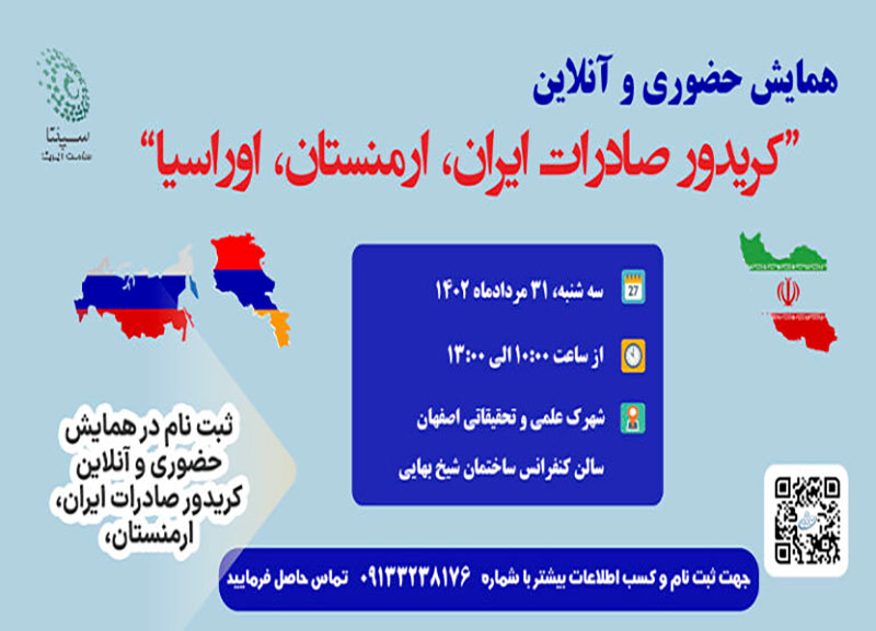 برگزاری همایش “کریدور صادرات ایران، ارمنستان، اوراسیا” در اصفهان