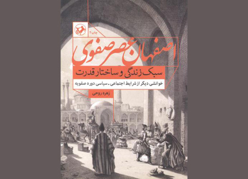 مردم اصفهان در روزگار صفویه چگونه می‌ زیستند؟