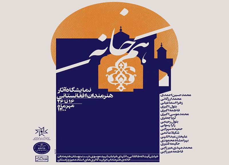 خانه هنرمندان ایران میزبان آثار «هنرمندان افغانستانی» می‌شود