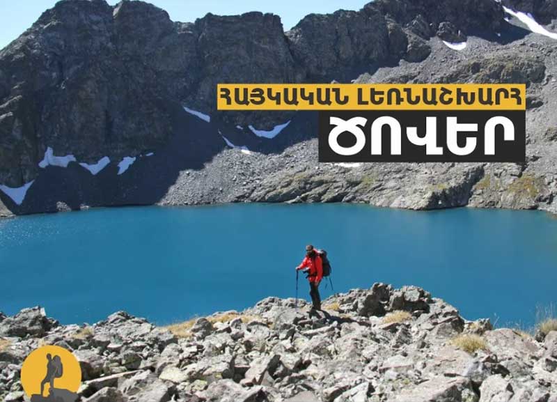 Հայկական լեռնաշխարհի լճերը ( 1)  