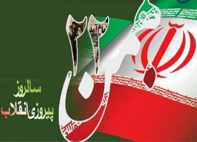 Բահմանի 22-ը՝ Իրանի մեծ ժողովրդի հզորության, համերաշխության և միասնության դրսևորաման օր