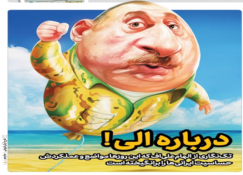 Իրանական « Jame Jam » օրաթերթի այսօրվա համարի առաջին էջում Ալիևի ծաղրանկարն է