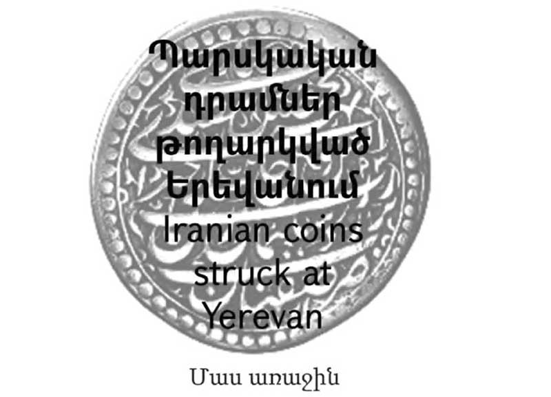 Պարսկական դրամներ թողարկված Երևանում